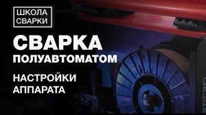 Уроки сварки: Сварка полуавтоматом для начинающих. Часть 2