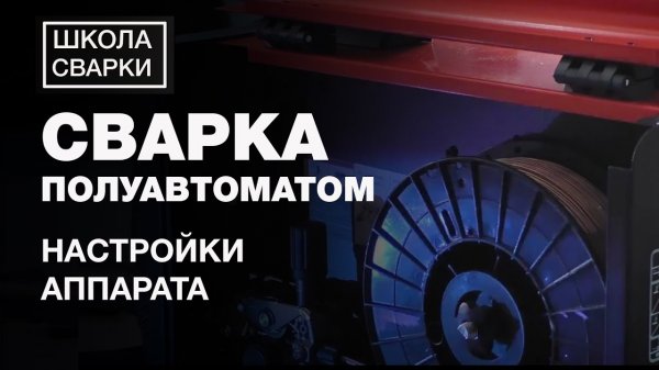 Уроки сварки: Сварка полуавтоматом для начинающих. Часть 2