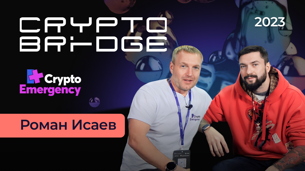 Crypto Bridge 2023 / Интервью Исаев Роман / Angel Talks #cryptoemergency #биткоин #крипта