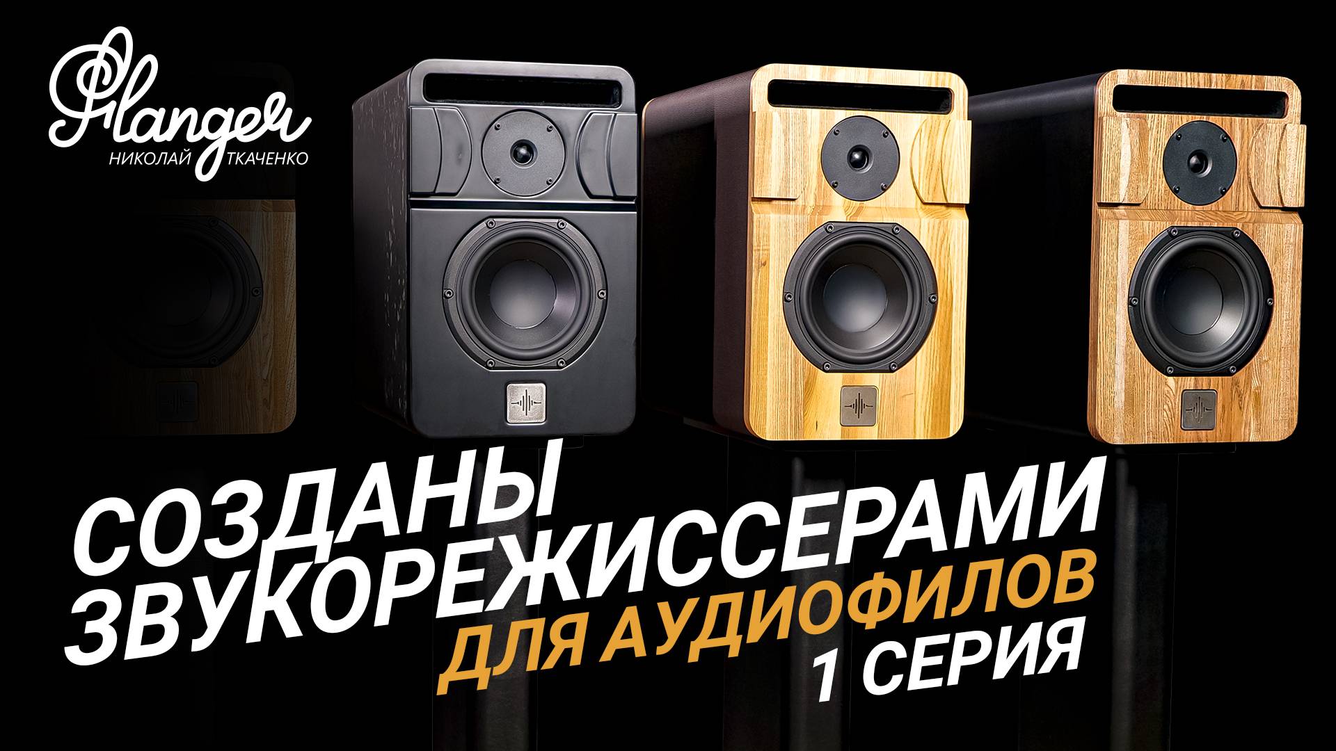 1 серия. Созданы звукорежиссерами для аудиофилов - Электра Фантом. смотреть онлайн