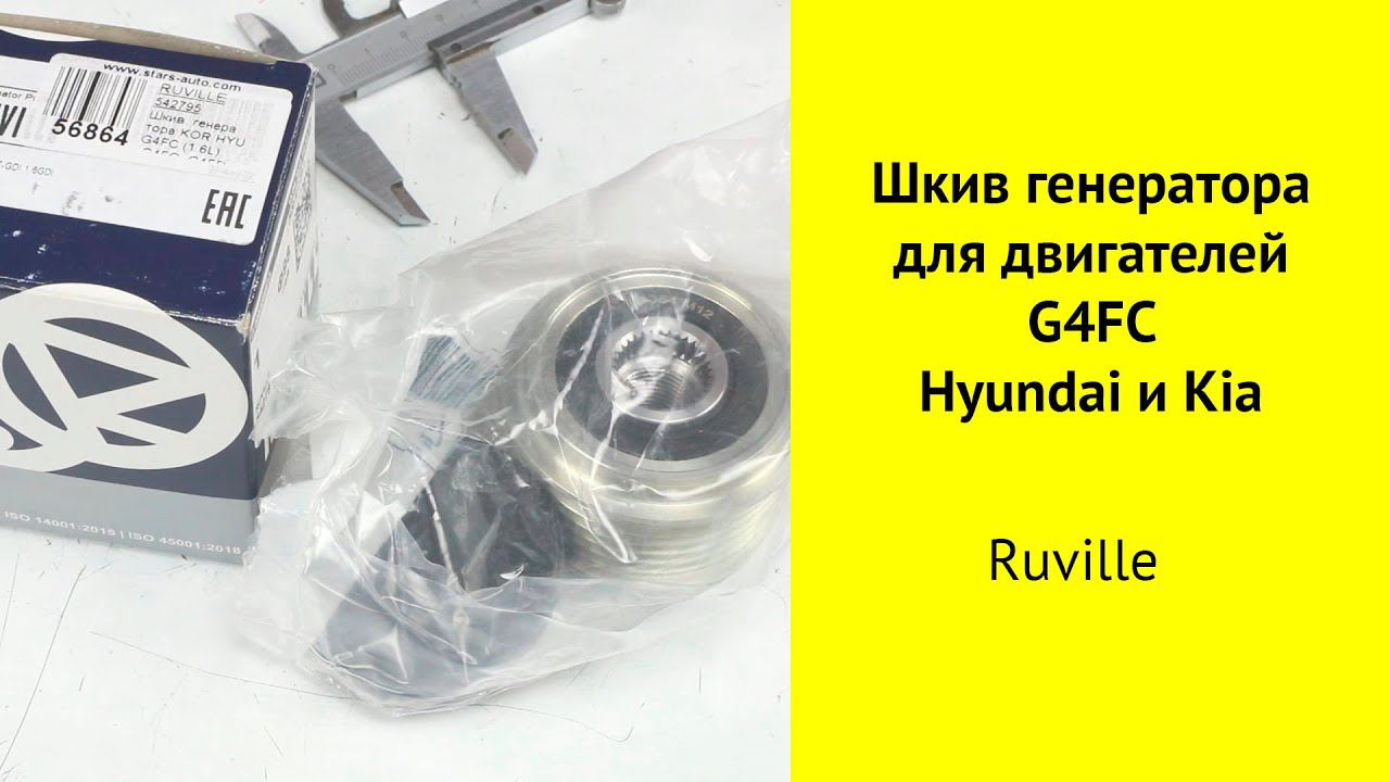 Шкив генератора Ruville 542795 для моторов G4FC,G4FG,G4FD,G4NL Hyundai и Kia.