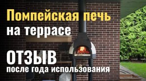 Помпейская печь на террасе. Впечатления после года использования.