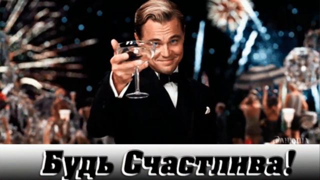 С Днем рождения! Леночка. смотреть онлайн