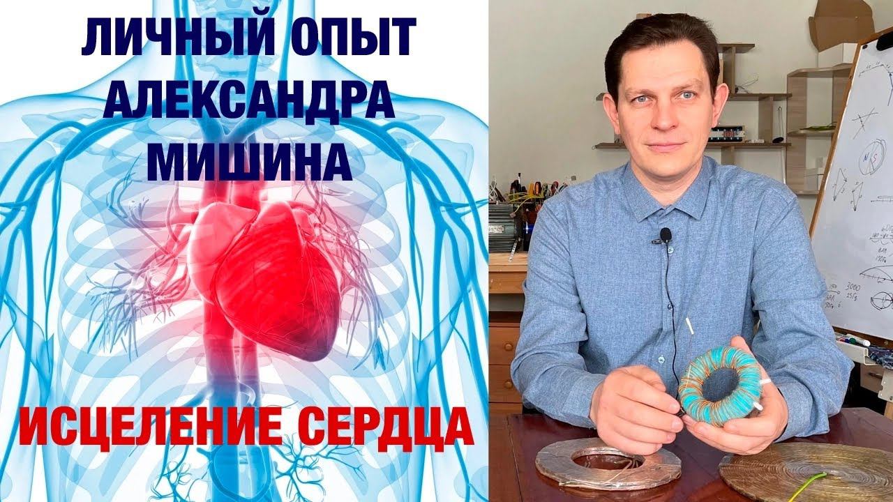 Сердечно сосудистые проблемы. Как их решить при помощи Катушек Мишина? Личный опыт Александра Мишина смотреть онлайн