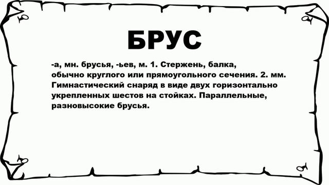 БРУС - что это такое? значение и описание смотреть онлайн