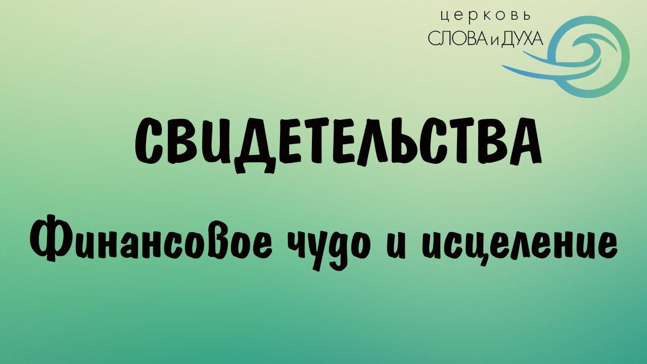 Свидетельства - финансовое чудо и исцеление смотреть онлайн
