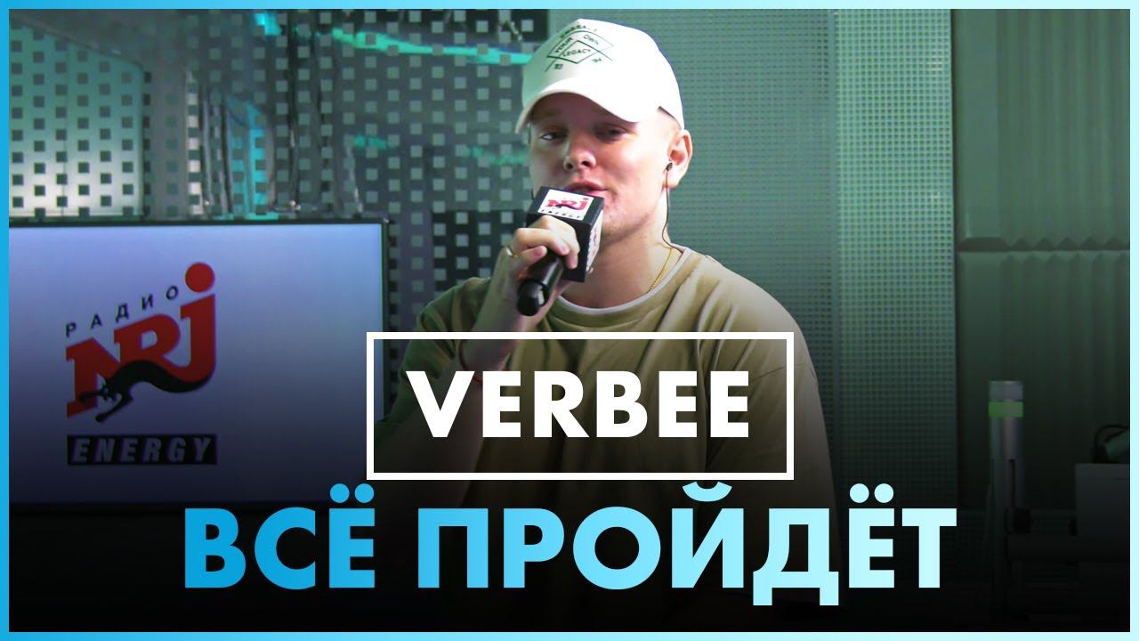 VERBEE - Всё Пройдет (Live @ Радио ENERGY) смотреть онлайн