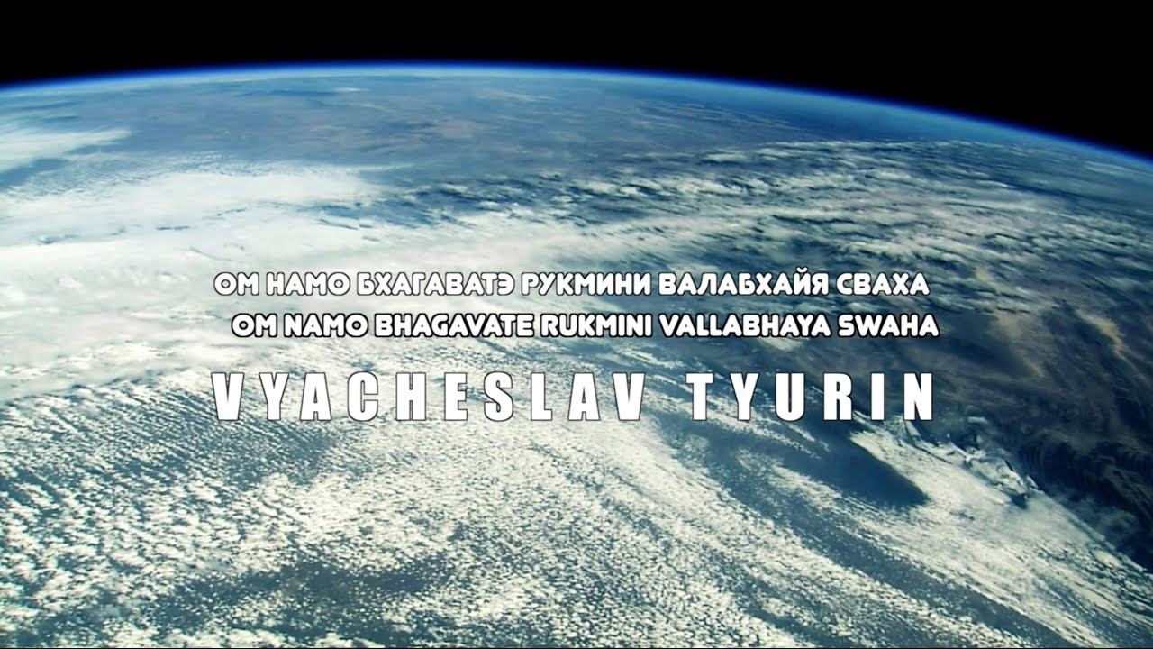 Vyacheslav Tyurin — Om Namo Bhagavate Rukmini Vallabhaya Swaha смотреть онлайн