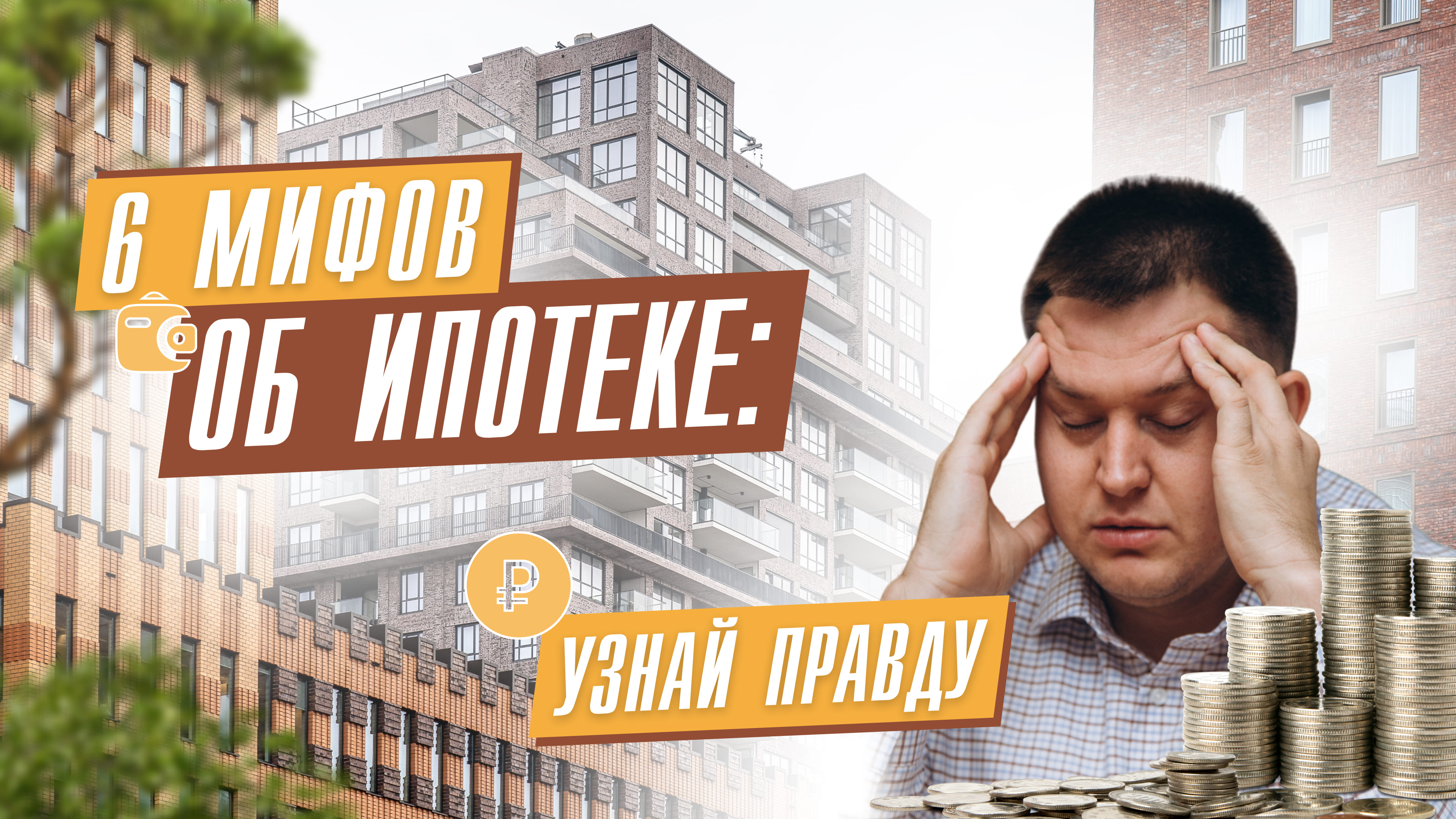 6 мифов об ИПОТКЕ: узнай правду