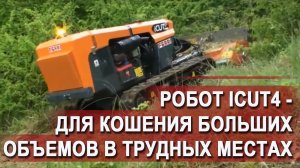 Косилка Робот iCUT4