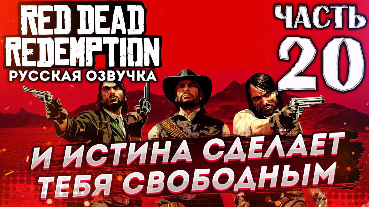 Прохождение Red Dead Redemption на русском (XBOX 360) ➤ # 20✦И ИСТИНА СДЕЛАЕТ ТЕБЯ СВОБОДНЫМ✦