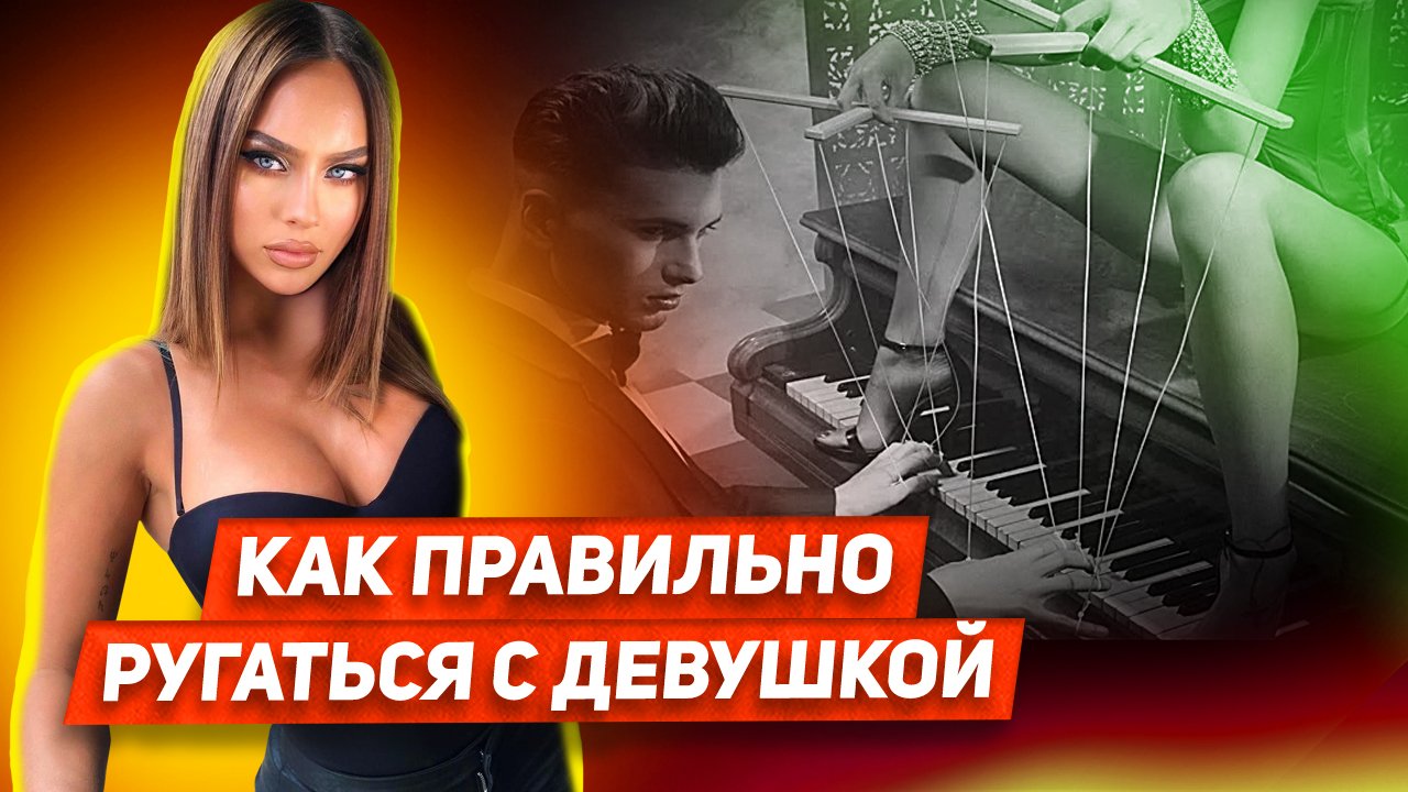 Как ее прогнуть Какие аргументы использовать Как не оказаться в слабой позиции Советы психолога смотреть онлайн