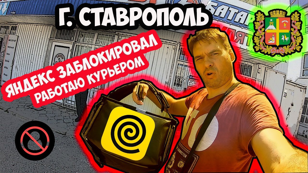 Яндекс заблокировал работаю курьером. г. Ставрополь будни таксиста.
