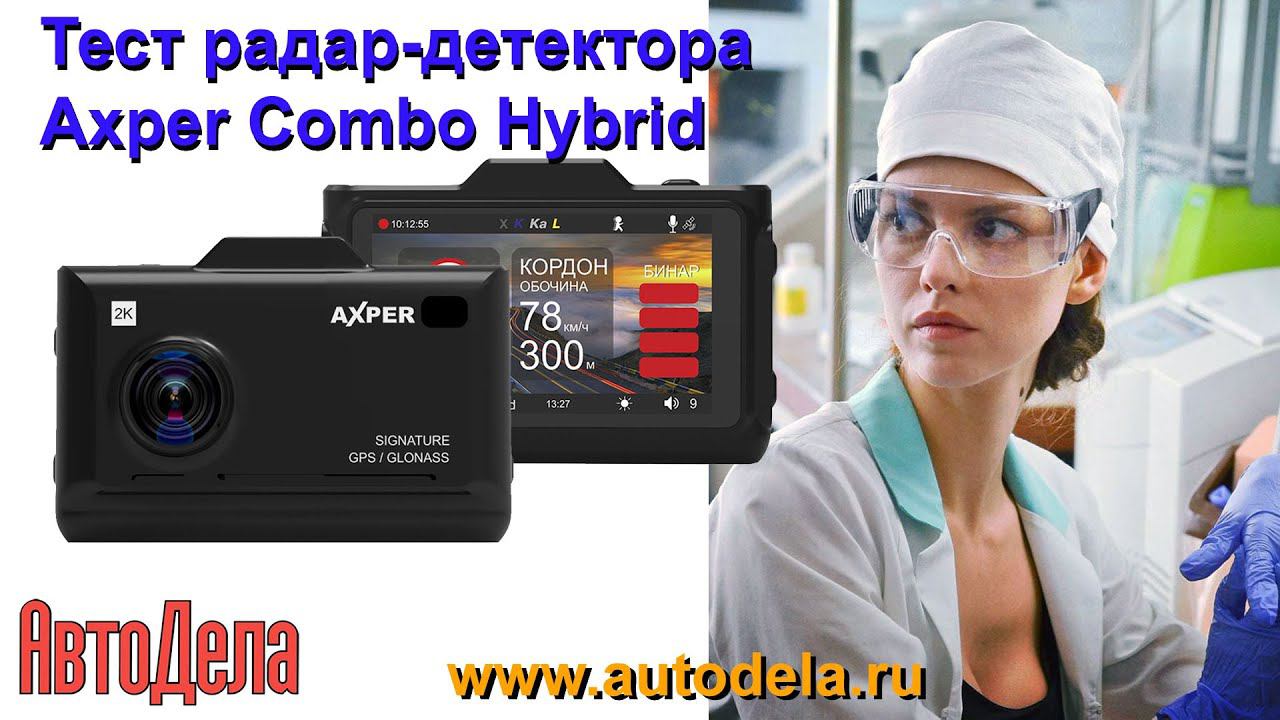 Axper Combo Hybrid - тест радар-детектора на дороге смотреть онлайн
