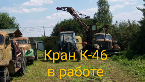 Разгрузка кунга краном К-46 ЗиЛ-164 смотреть онлайн