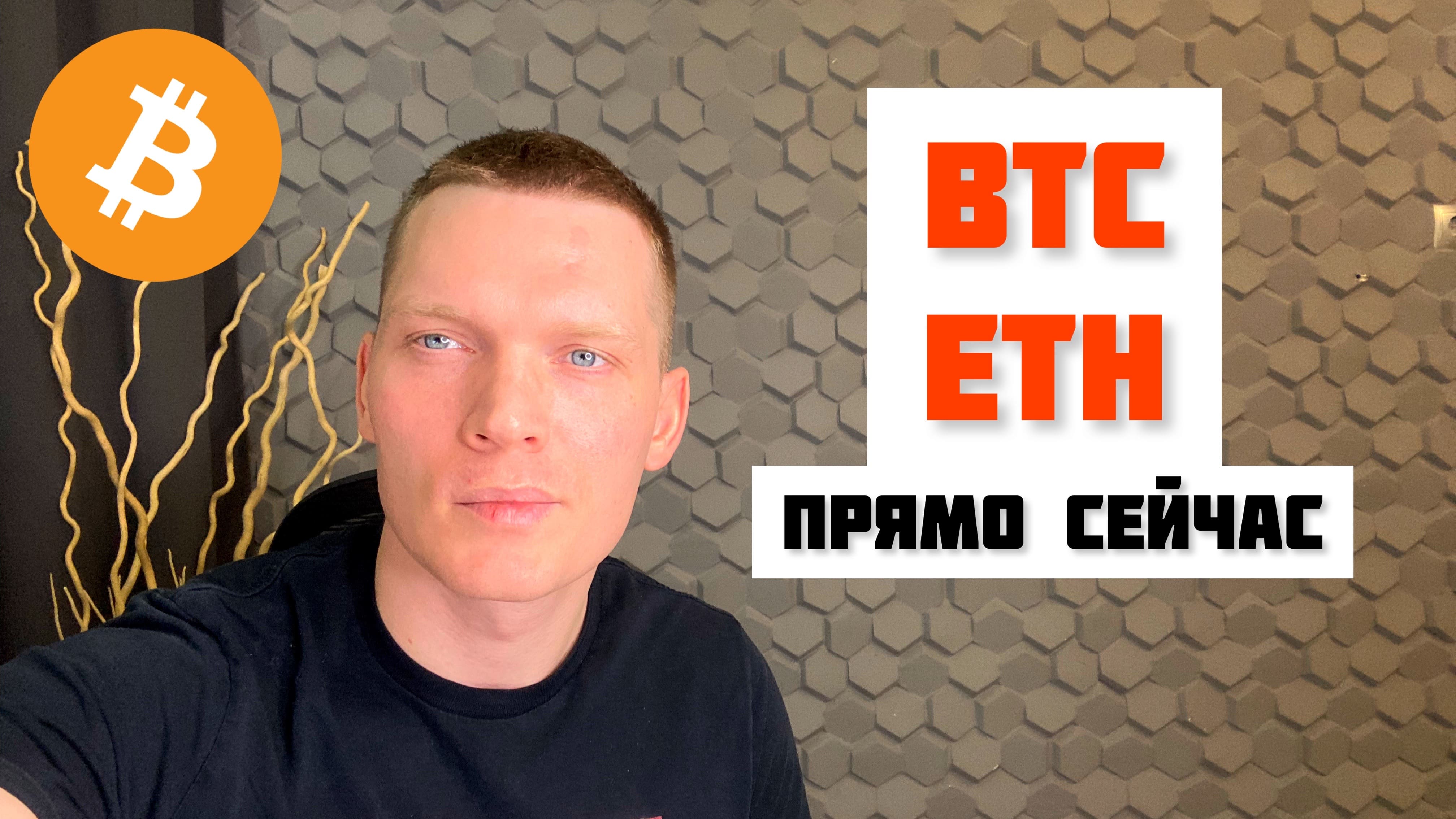 BTC, ETH ПРЯМО СЕЙЧАС. ЧЕГО ОЖИДАТЬ ОТ КРИПТОВАЛЮТЫ? смотреть онлайн
