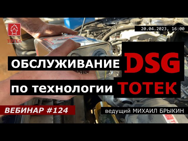 ОБСЛУЖИВАНИЕ DSG ПО ТЕХНОЛОГИИ ТОТЕК. ВЕБИНАР №124 смотреть онлайн