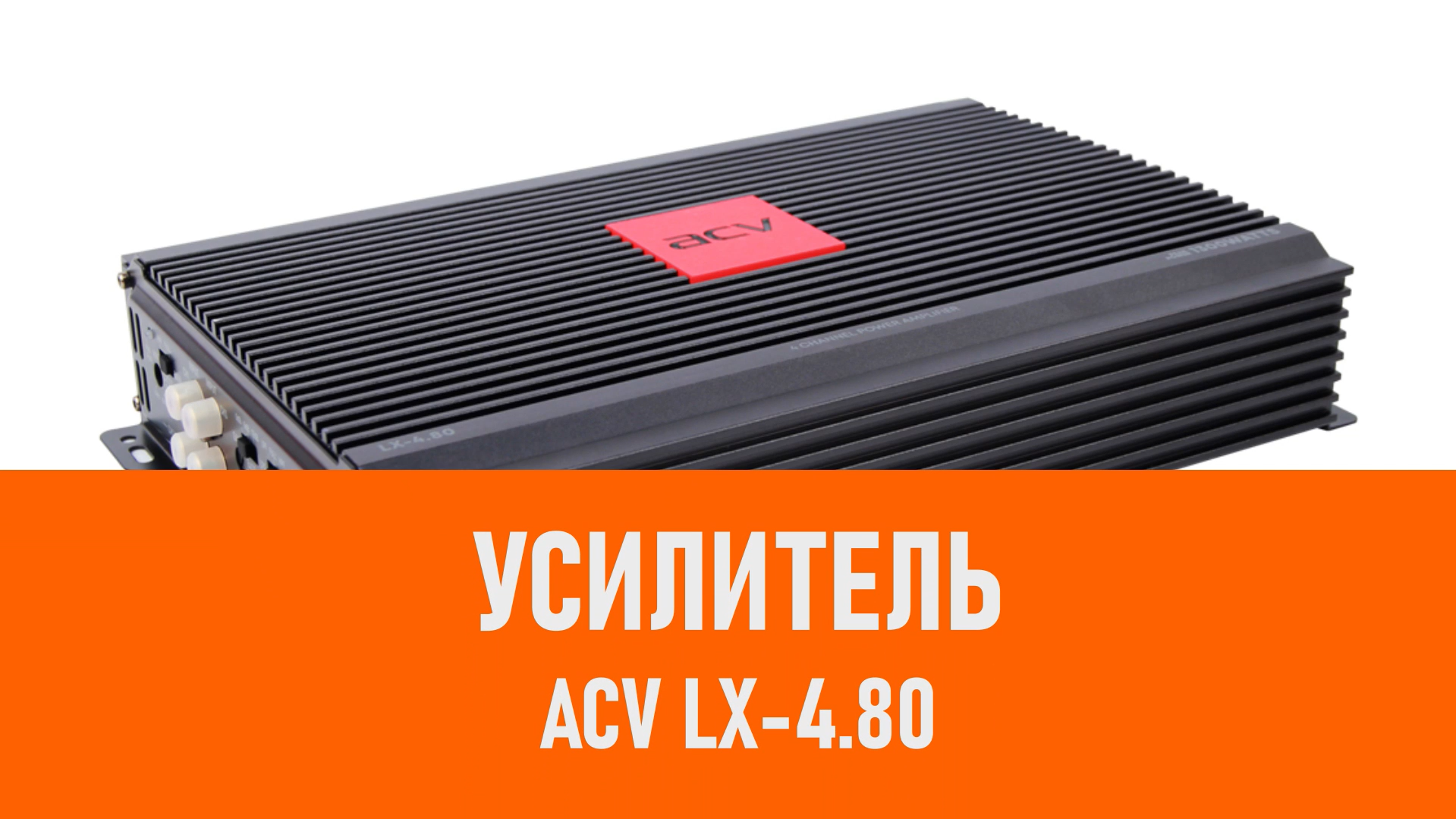 Распаковка усилителя ACV LX-4.80 смотреть онлайн