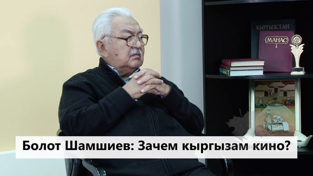 Болот Шамшиев: Зачем кыргызам кино? смотреть онлайн