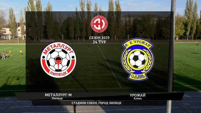 Металлург-М (Липецк) - Урожай (Елань) 3:2, 15 октября 2023 смотреть онлайн