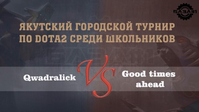 Игра 1/4 школьного турнира База#1. Qwadralick - Good Times Ahead. Round 1 смотреть онлайн