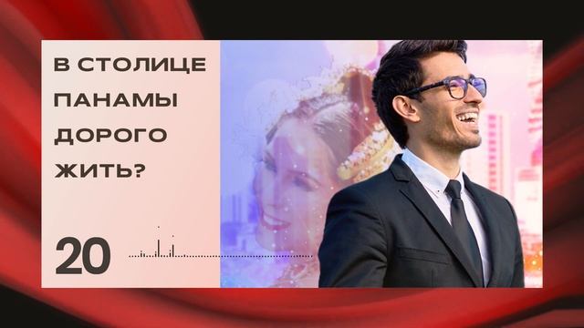 Панама занимает пятое место среди самых дорогих для жизни городов Латинской Америки. смотреть онлайн