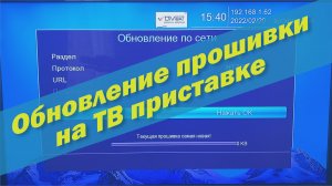 Как обновить прошивку на ТВ приставке на 20 каналов