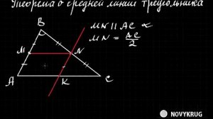 Теорема о средней линии треугольника