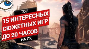 ТОП ИГР С ИНТЕРЕСНЫМ СЮЖЕТОМ