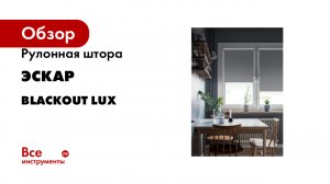 Рулонная штора Эскар Blackout LUX цвет графит