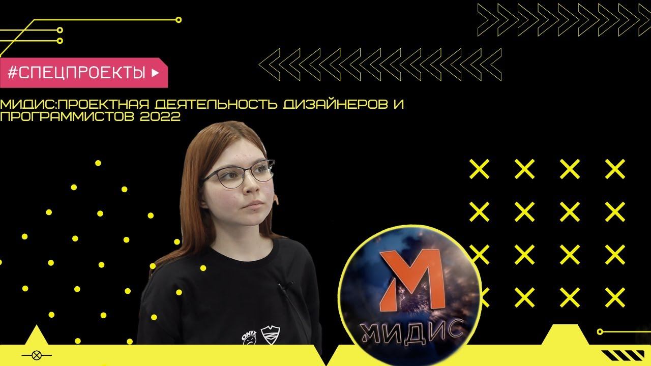 Проектная деятельность дизайнеров и программистов МИДиС-2022