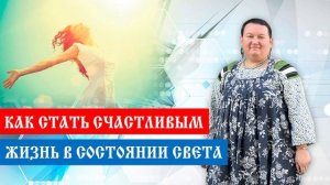 Как стать счастливым: жизнь в состоянии света | Арина Никитина