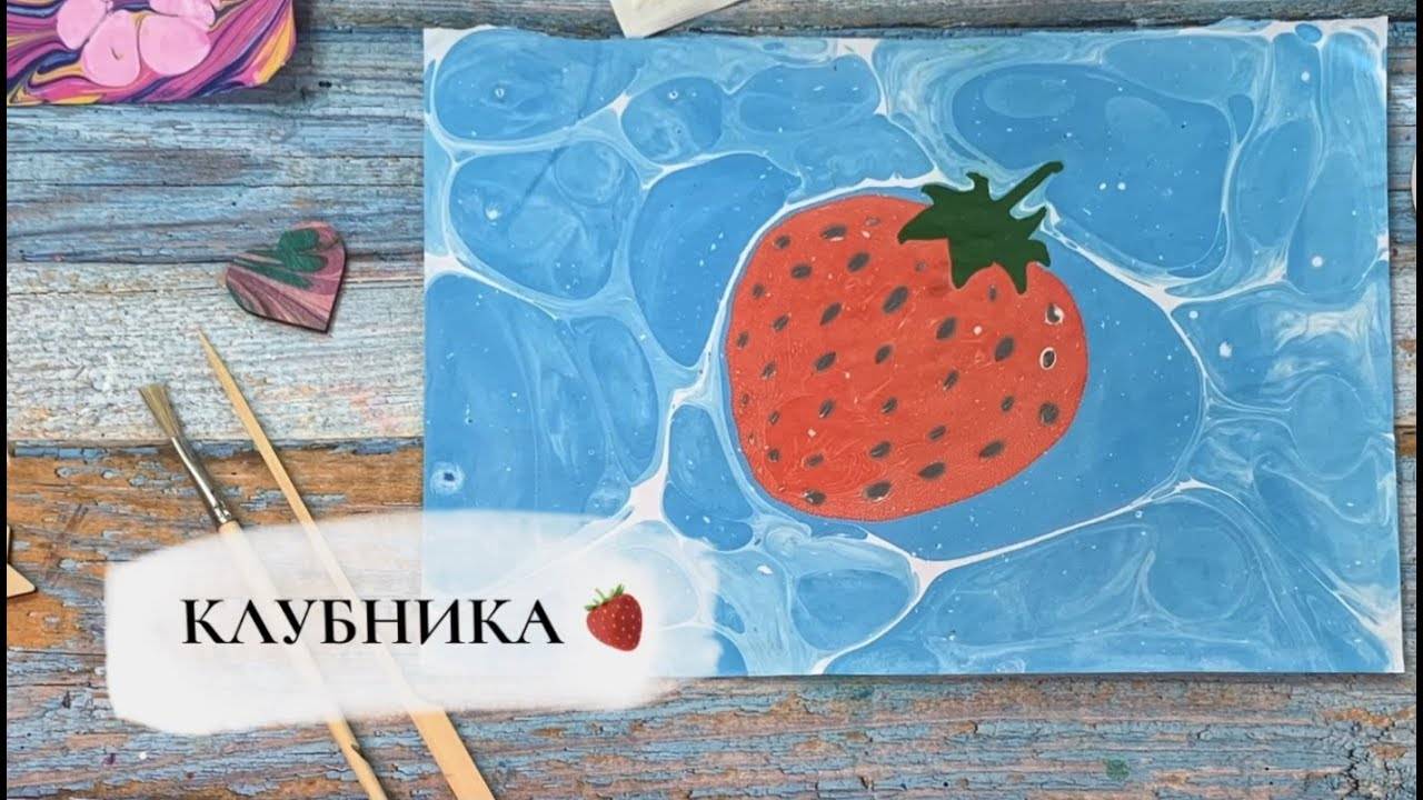 Клубника в технике Эбру смотреть онлайн
