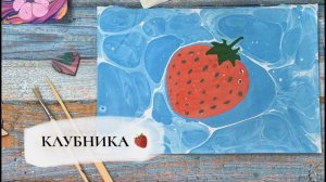 Клубника в технике Эбру
