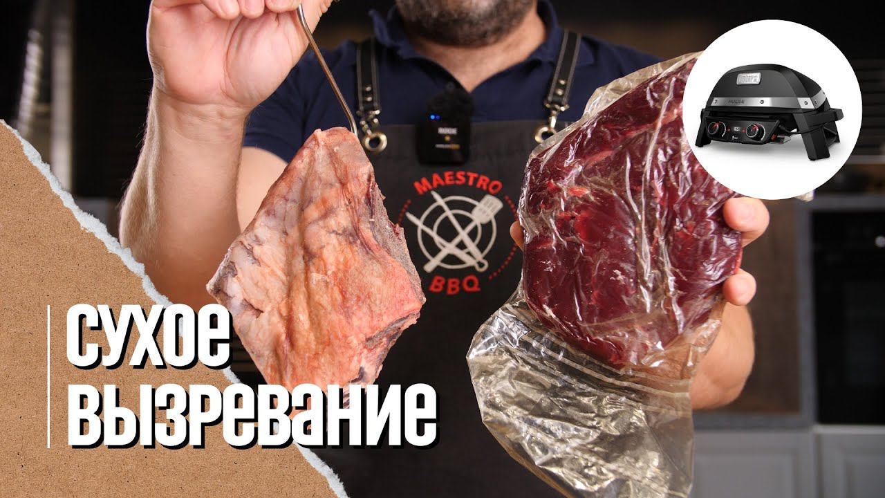 Стейки сухого вызревания-камера или чудо пакеты. Steaks dry age. смотреть онлайн