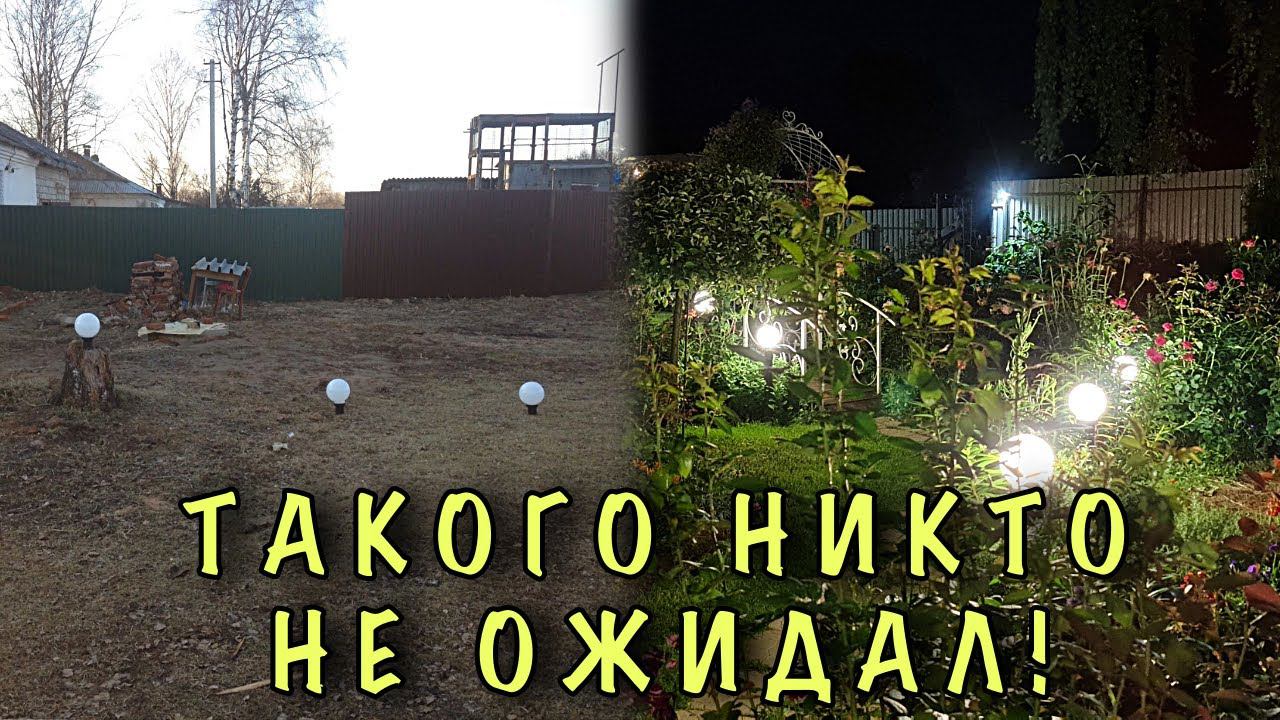 Соседи БЫЛИ В ШОКЕ когда УВИДЕЛИ, ЧТО ПОЛУЧИЛОСЬ! Освещение в саду СВОИМИ РУКАМИ! DIY смотреть онлайн