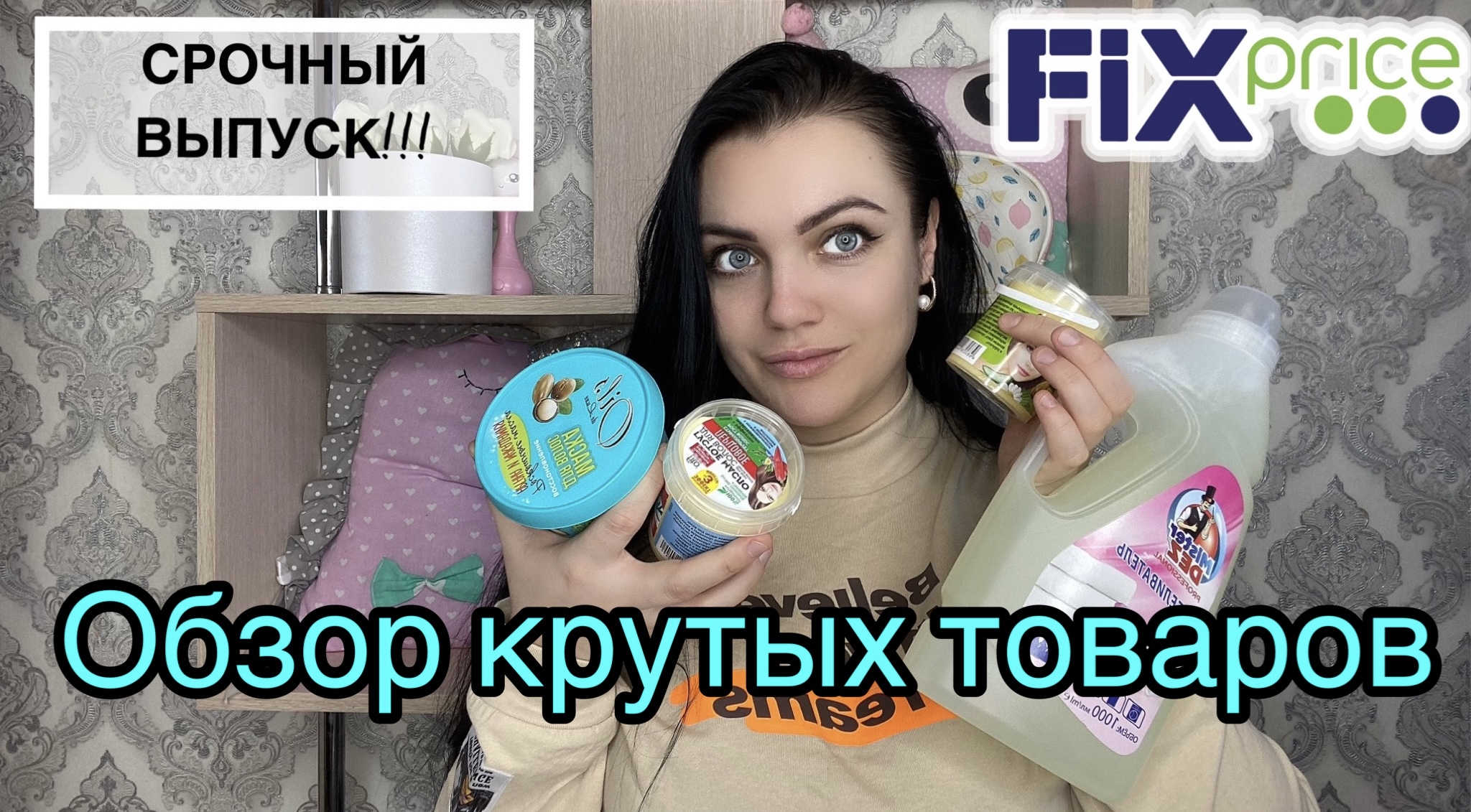 Обзор моих любимых покупок ???  из Fix Price,а также обзорим  новинки ?#фикспрайс  #обзорпокупок