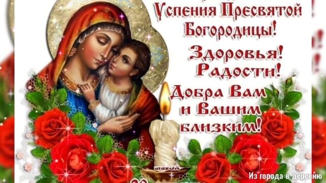 Поздравление с Успением Пресвятой Богородицы! Красивая песня к Успению смотреть онлайн