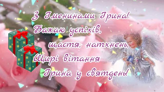 З Днем ангела Ірина! смотреть онлайн