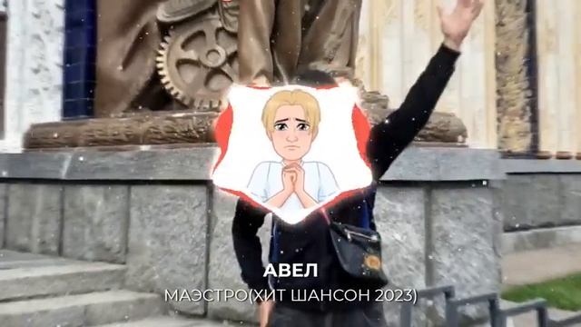 МАЭСТРО.ШАНСОН НОВЫЕ ХИТЫ 2023
