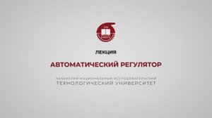 Волкова М.М. Автоматический регулятор