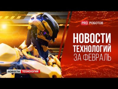 Обзоры изобретений и новости технологий