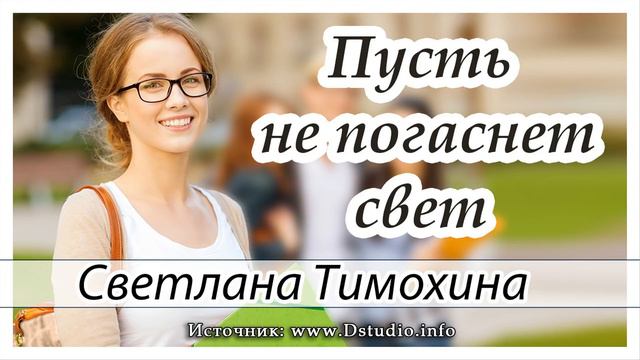 Рассказ Светланы Тимохиной "Пусть не погаснет свет" из сборника "Люблю и жду". смотреть онлайн