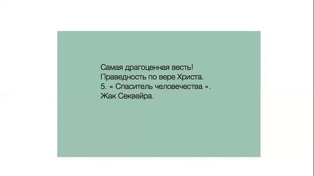 5. "Спаситель человечества". Ж.Секвейра. смотреть онлайн