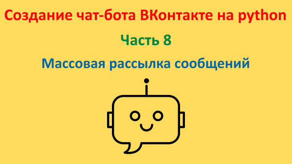 Организуем массовую рассылку сообщений. Курс "Создание чат-бота ВКонтакте на python". Часть 8