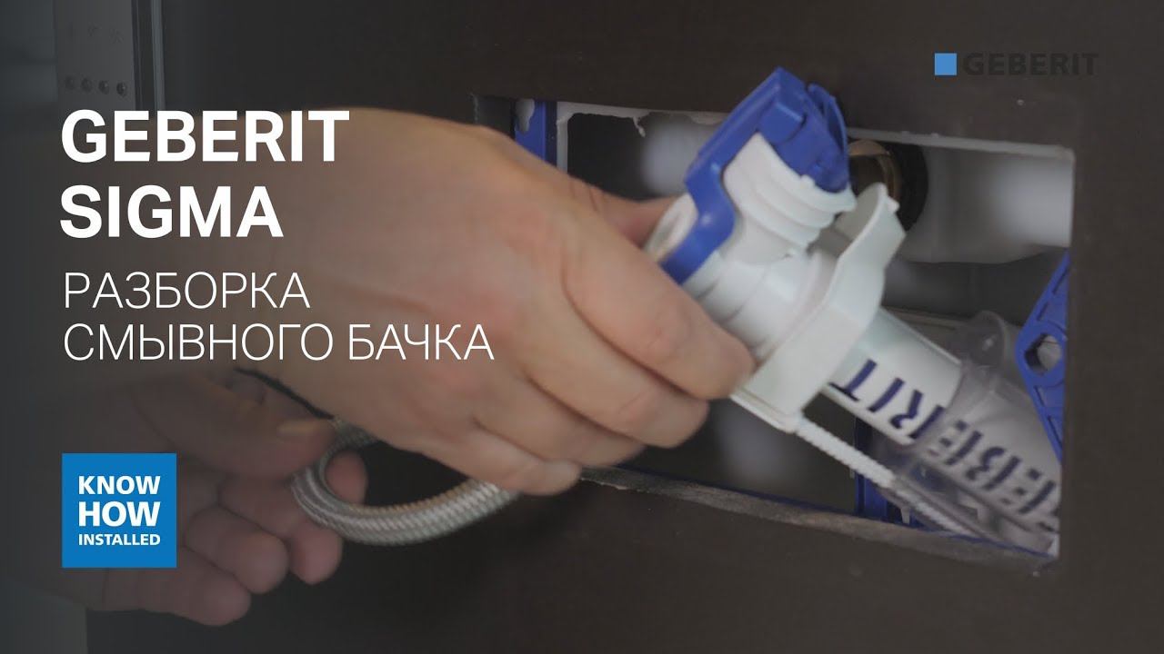 Разборка смывного бачка Geberit Sigma. Прочистка наливного клапана Geberit. Настройка смыва