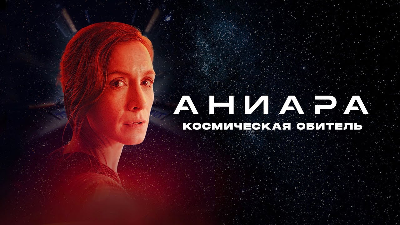 Аниара. Космическая обитель. 2018