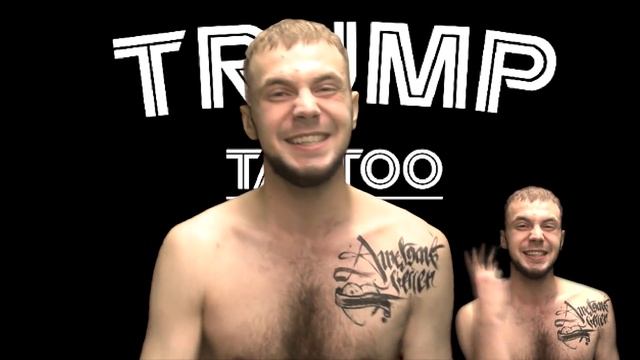 Глеб Неподдельный - TRUMP tattoo-салон смотреть онлайн