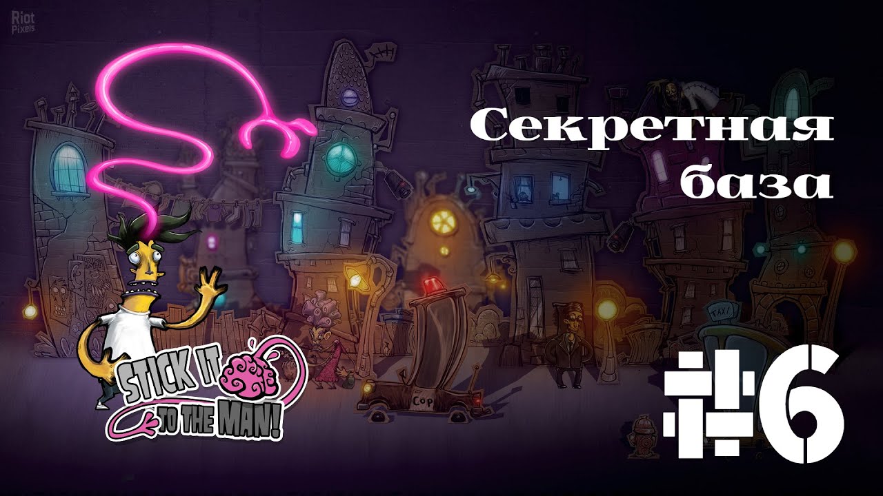 СЕКРЕТНАЯ БАЗА | Stick it to the man прохождение #6