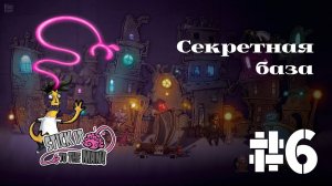 СЕКРЕТНАЯ БАЗА | Stick it to the man прохождение #6